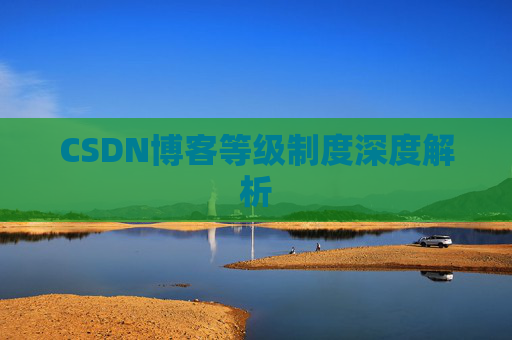 CSDN博客等级制度深度解析