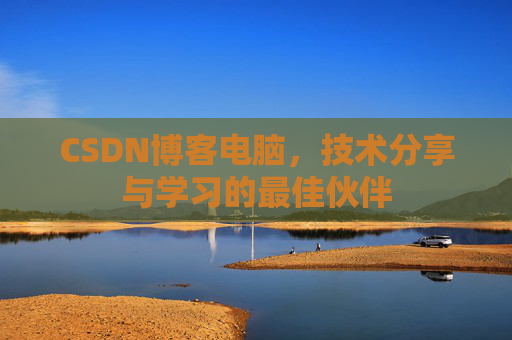 CSDN博客电脑，技术分享与学习的最佳伙伴
