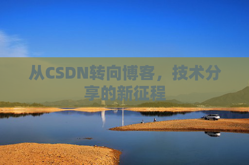 从CSDN转向博客，技术分享的新征程