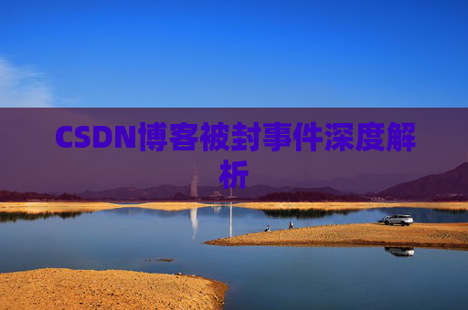 CSDN博客被封事件深度解析