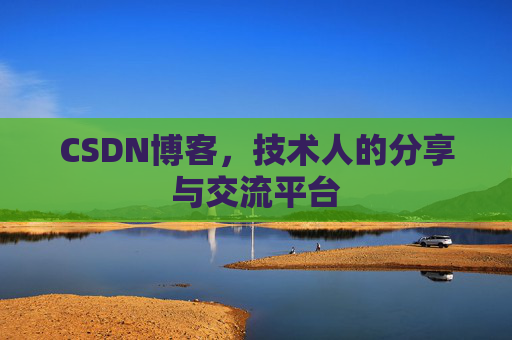 CSDN博客,技术人的分享与交流平台 CSDN博客,技术人的分享与交流平台
